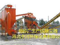 制砂場除塵器-砂場除塵器系統